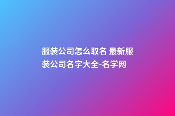 服装公司怎么取名 最新服装公司名字大全-名学网-第1张-公司起名-玄机派